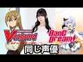 Cardfight vanguard  bang dream  same seiyuu