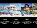 【プロ野球選手】衝撃の総額100億円超え！？歴代スターの超豪華自宅公開