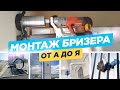 Монтаж бризера от А до Я. Обзор всех решений по установке бризеров.