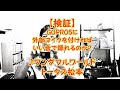 【検証】GOPRO5に外部マイクを付ければいい音で録れるのか? ワンダフルワールド トータス松本