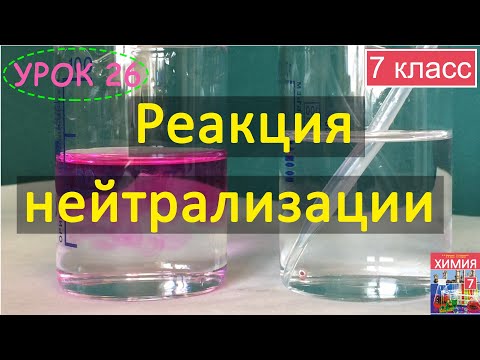 Видео: Что образуется в реакции нейтрализации кислотного основания?