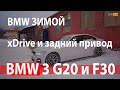 БМВ 320d f30 и BMW 320d G20 xDrive Русская зима / AUTOhub