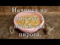 Начинка для пирога с капустой и яйцом.