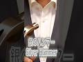 銀のハンマー(Silver Hammer)｜ KAWACHIAN - Kawachi Soul from Osaka, Japan #shorts #kawachian