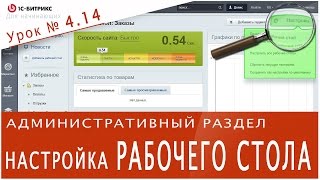 Настройка РАБОЧЕГО СТОЛА (1С БИТРИКС). Урок 4.14 - Управление сайтом(Для того что бы удобно и быстро управлять своим сайтом нужно настроить рабочий стол под себя, или создать..., 2016-10-04T17:00:17.000Z)