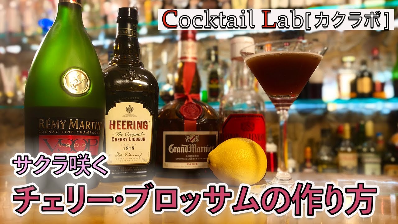 カクテルの作り方紹介 チェリー ブロッサム By Cocktail Lab In 心斎橋 Youtube