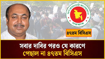 সবার দাবির পরও কেন পেছাল না ৪৭তম বিসিএস, জানালেন পিএসসি চেয়ারম্যান | 47th BCS | The Daily Campus