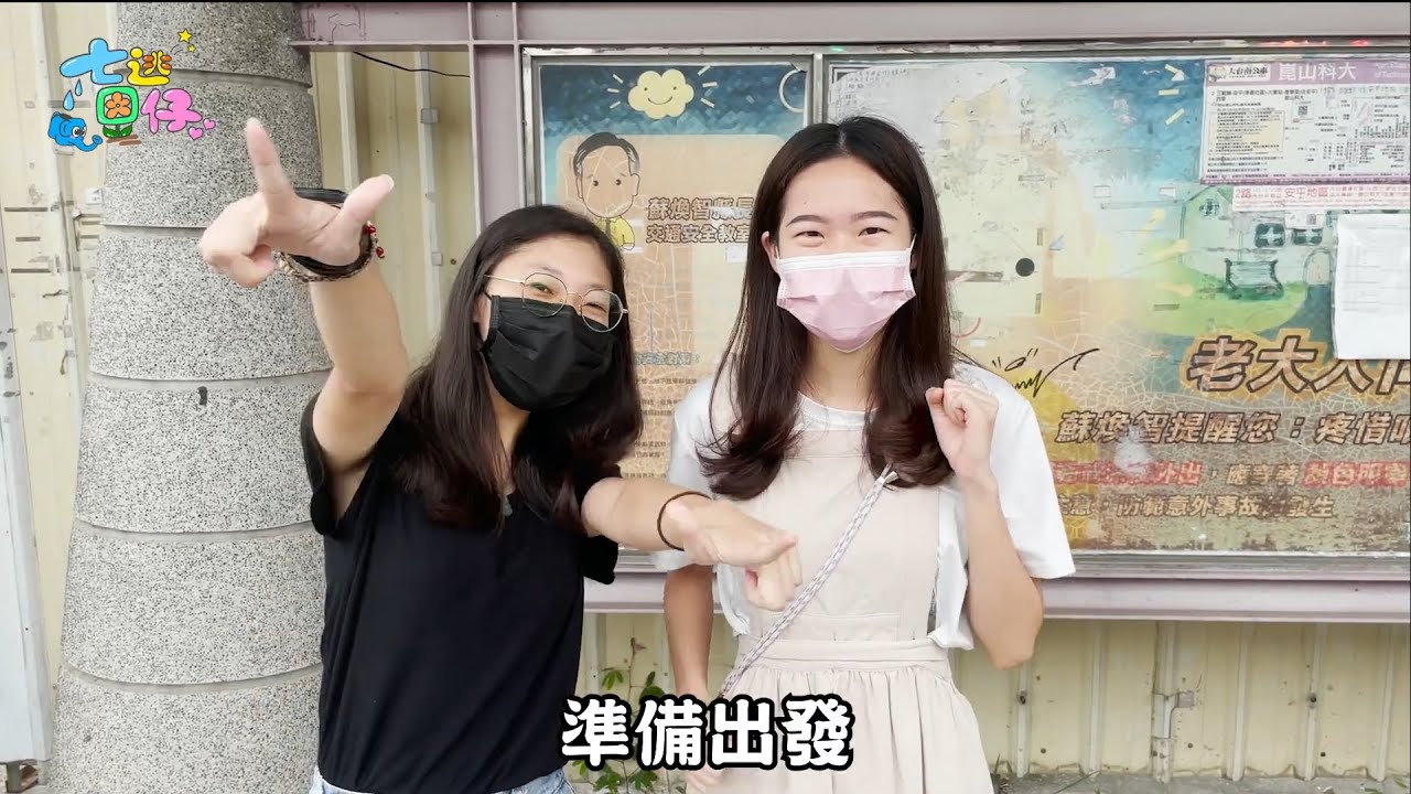 EP.4ㅣ跟著七逃因仔一起坐公車玩遍台南! - YouTube