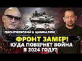 ПИОНТКОВСКИЙ &amp; ЦИМБАЛЮК: В 2024 году война СИЛЬНО ИЗМЕНИТСЯ? / Как ПОВЕДУТ себя США@RomanTsymbaliuk