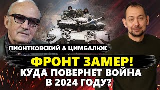 ПИОНТКОВСКИЙ & ЦИМБАЛЮК: В 2024 году война СИЛЬНО ИЗМЕНИТСЯ? / Как ПОВЕДУТ себя США@RomanTsymbaliuk