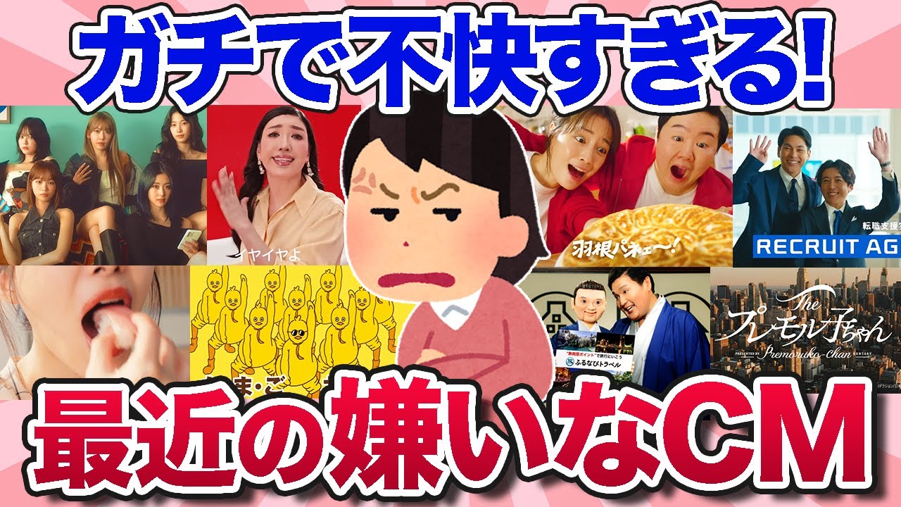 【有益スレ】ガチで不快！最近よく流れてくる嫌いなCMを教えて！【ガルちゃんまとめ】