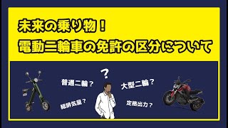 【未来の乗り物！】電動二輪車の免許の区分について