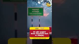 දැඩි රැකවල් මැද බස් ලලිත් කටුනායකින් එළියට ගෙනා හැටි - Hiru News