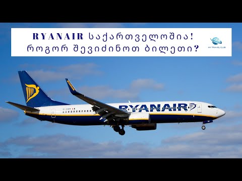 Ryanair საქართველოშია! როგორ ვიყიდოთ იაფი ბილეთი online