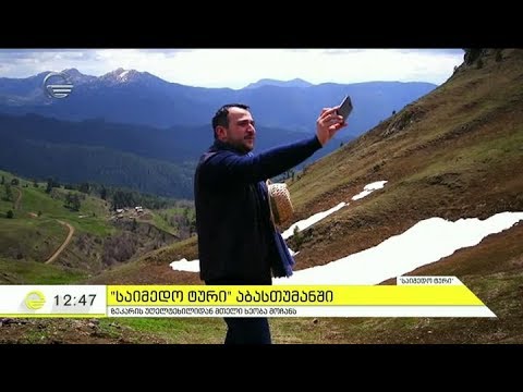 \"საიმედო ტურის\" მოგზაურობა აბასთუმანში