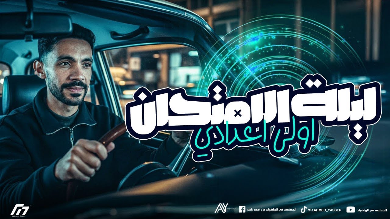 ليلة امتحان الصف الاول الإعدادي الرياضيات | المهندس احمد ياسر