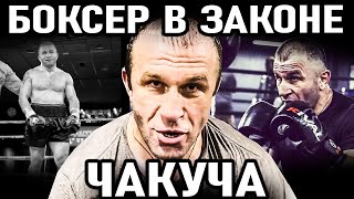 КОШМАР КРИМИНАЛЬНОГО МИРА! Боксер в Законе Чакуча (Автандил Хурцидзе)