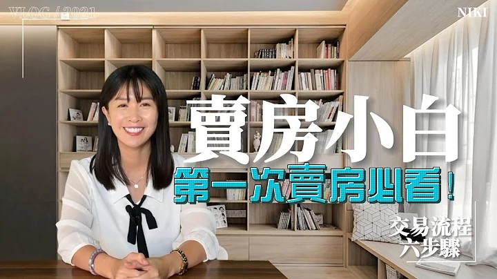 【卖房│换屋】卖房小白，你一定要懂的交易流程六步骤！ - 天天要闻
