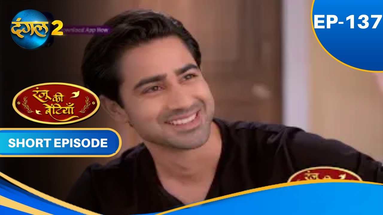 Ranju Ki Betiyaan | Episode - 137 | Short Episode | #Dangal2