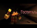 Minecraft Фильм Ужасов ► "Госпиталь" - триллер, ужасы (2020)