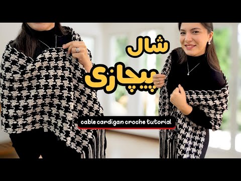 آموزش بافت شال گردن پیچازی ساده شیک و مناسب مبتدی ها