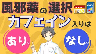 【正しく見極めろ】カフェインが入った市販の風邪薬は良いの？悪いの？【薬剤師が解説】