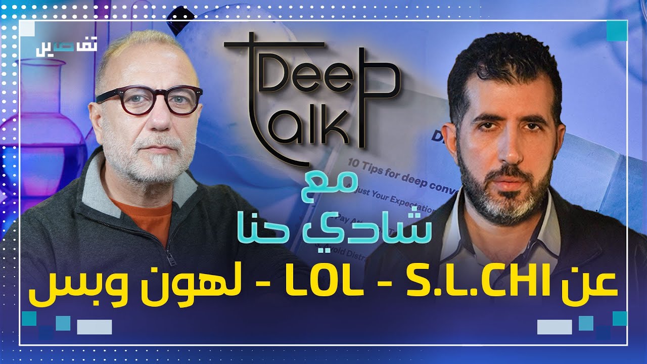 شادي حنا : ميشال المر اخرجني من الS.L.CHI وهشام حداد حَجَّم دوري في لهون وبس