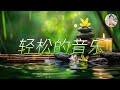 【深度冥想疗愈】舒缓大自然背景音乐,帮助放松身心,清空内心杂念