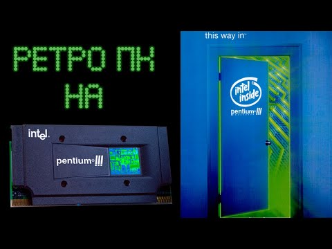 Видео: РЕТРО ПК НА PENTIUM III