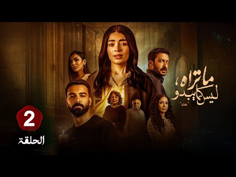الحلقة 2 من حكاية هند مسلسل ما تراه ليس كما يبدو بطولة ليلى احمد زاهر وحازم ايهاب