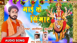 Arvind kumar का Navratri Special Song  | माई के सिंगार | Bhojpuri Devi Geet 2020