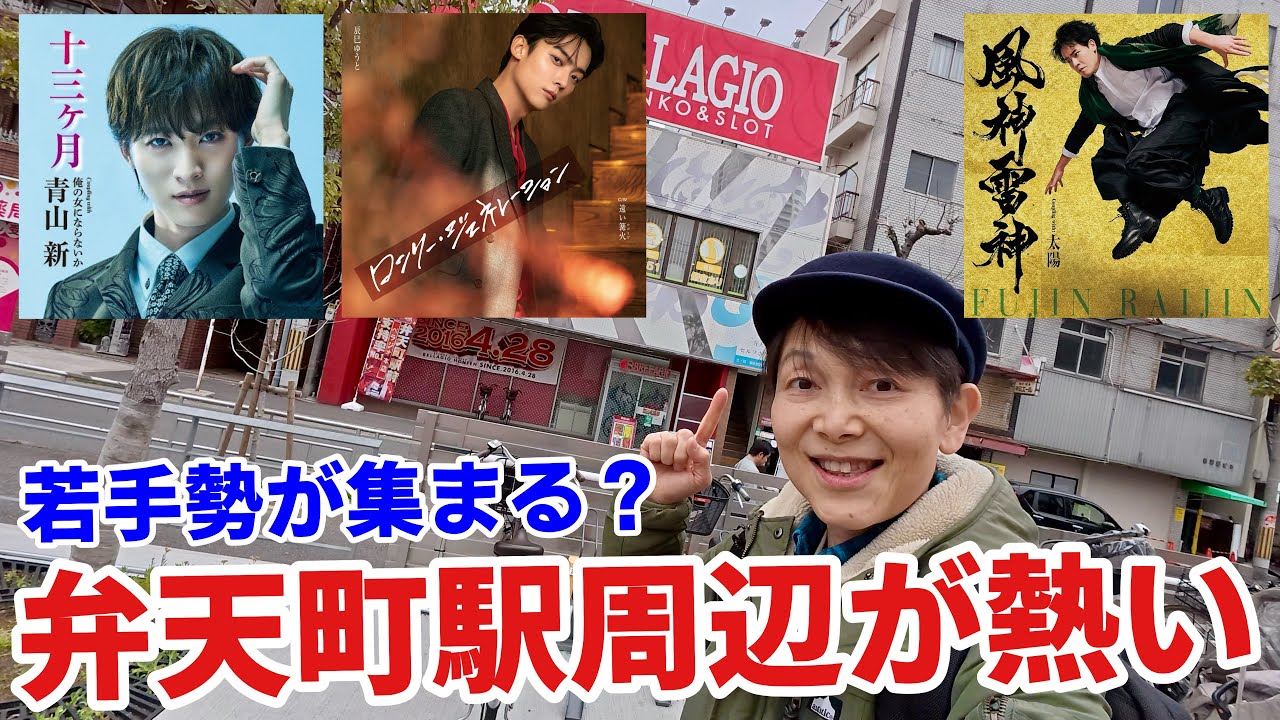 演歌・歌謡曲 若手歌手と縁のある弁天町にまた来ちゃった！