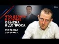 Антон Корнев. Зачем нужен адвокат: про допросы, обыски и сотрудников полиции. 16+