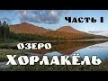 Поездка на озеро Хорлакёль. Часть I.