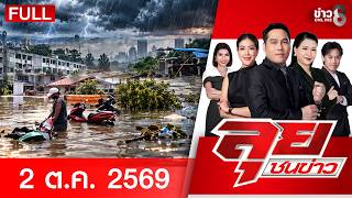 รายการลุยชนข่าว  | 02 ต.ค. 69 | FULL EP | ลุยชนข่าว ออนไลน์ | ข่าวช่อง8