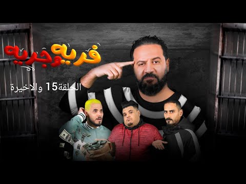 فرية وجرية الحلقة 15 والاخيرة 