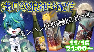 【飲酒雑談】満月の夜は酒飲んで語ろう #13　モンハン日本酒飲み比べ！！