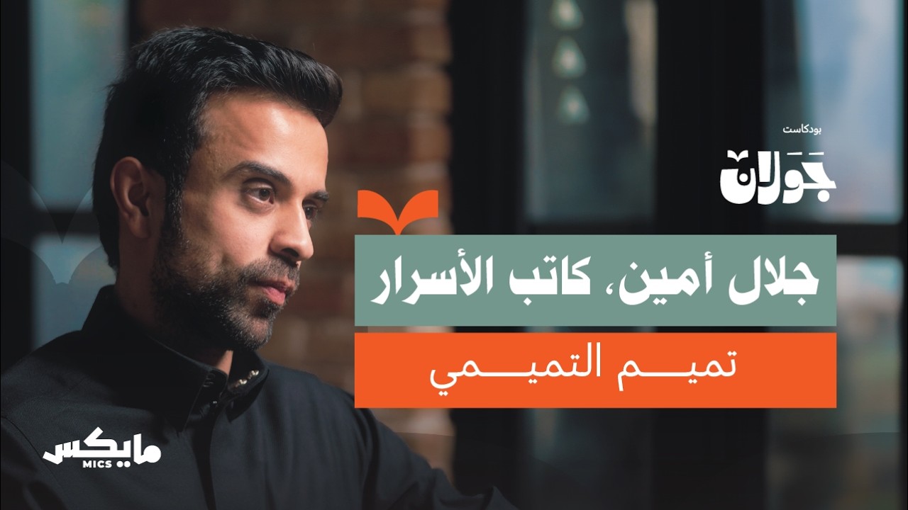 لماذا تخيب الآمال؟ | تميم التميمي في بودكاست جولان
