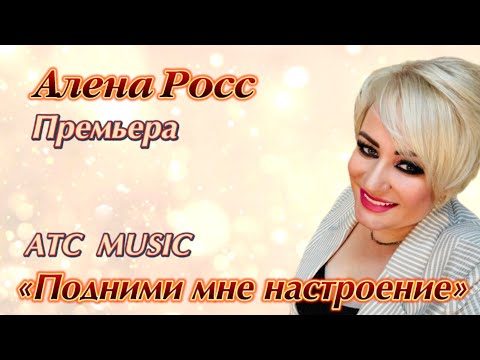 Алена Росс - Подними мне настроение