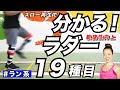 【ラン系ラダートレーニング19選】個人スキル向上のラダーマニュアル①