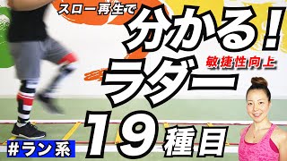 【ラン系ラダートレーニング19選】個人スキル向上のラダーマニュアル①