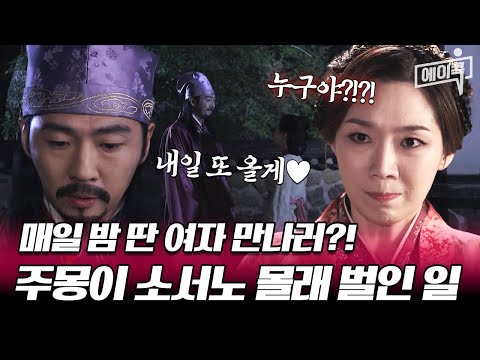[#에이콕] 여장부 <strong>소서노</strong> 배신감 들게 한 연하남 주몽의 은밀한 사생활💥 | #천일야사 23회