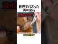 世界でバズった海の宝石#shorts