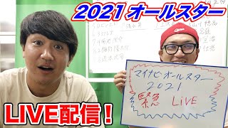 マイナビオールスターゲーム2021 LIVE配信
