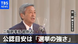 二階幹事長最側近・林幹事長代理 公認目安は「選挙の強さ」