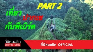 ที่นี่หมอชิต | เบิร์ด ธงไชย พาเที่ยวปากเซ ลาวใต้ | 6 มี.ค. 59 | (2/5)