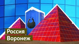 Прогулка по Воронежу