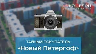 🕵️‍♂️ Тайный покупатель - ЖК Новый Петергоф СПб | SPBHOMES