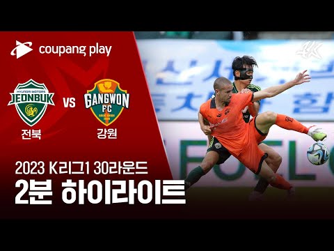 [2023 K리그1] 30R 전북 vs 강원 2분 하이라이트