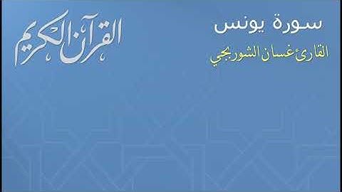 سورة يونس القارئ غسان الشوربجي